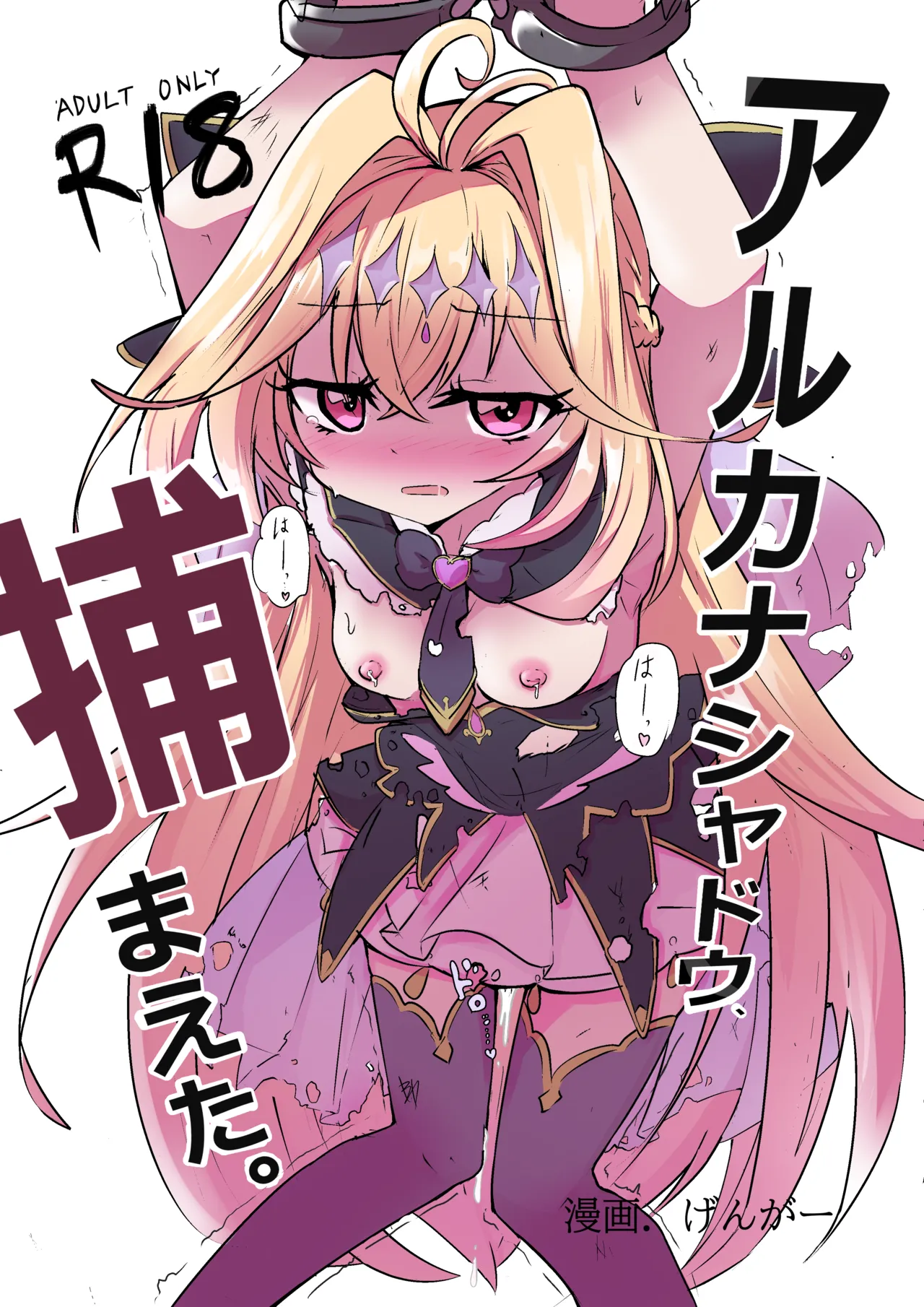 Arcana Shadow,  Tsukamaeta. page 1 full