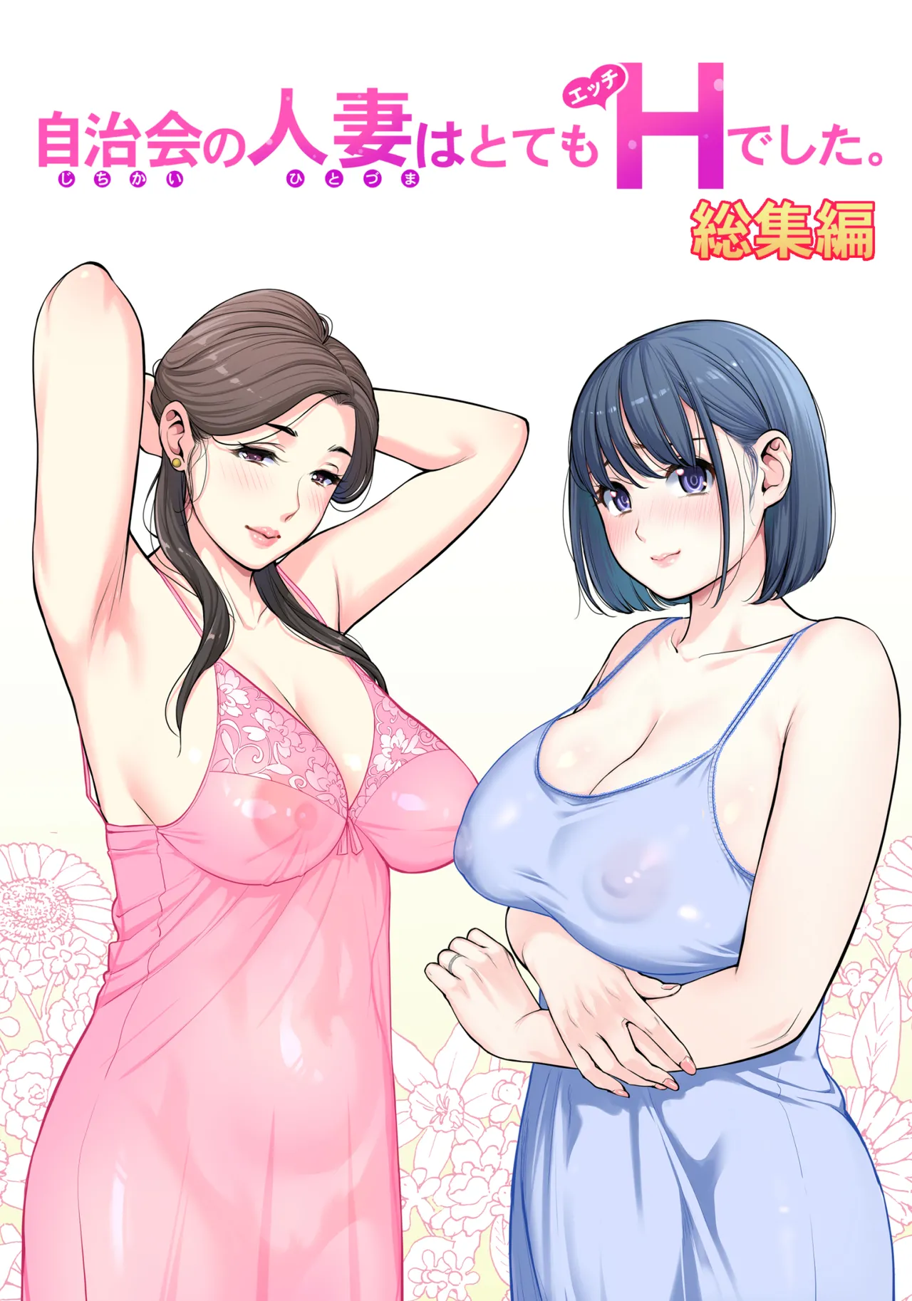 Jichikai no Hitozuma wa Totemo Ecchi Deshita. Soushuuhen page 1 full