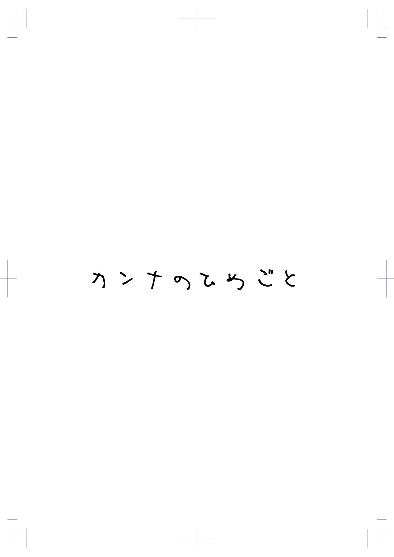 カンナのひめごと page 2 full