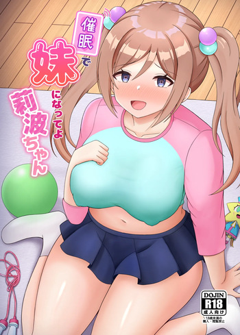 催眠で妹になってよ莉波ちゃん cover
