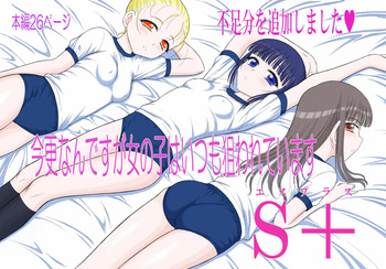 Imasara nan desu ga Onnanoko wa Itsumo Nerawarete imasu S+ cover