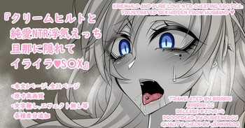 『Kriemhild and Pure Love NTR Cheating Erotica: Frustrated Sex Hidden from Husband♥』 cover
