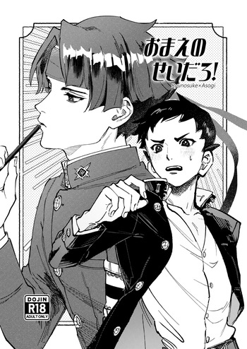おまえのせいだろ！ cover