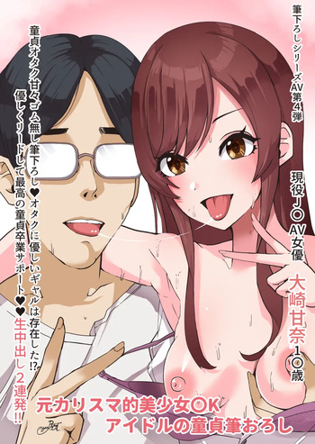 甘奈と３０歳童貞卒業筆おろし甘々生膣内セックス cover