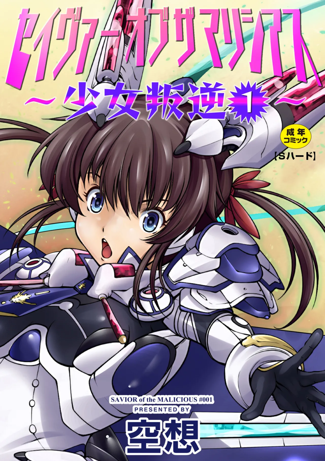 Savior of the Malicious ~Shoujo Hangyaku~ page 1 full