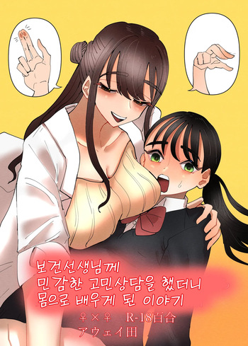Hoken no Sensei ni Delicate na Onayami Soudan Shitara Karada de Osowaru Koto ni Natta Hanashi | 보건선생님께 민감한 고민상담을 했더니 몸으로 배우게 된 이야기 cover
