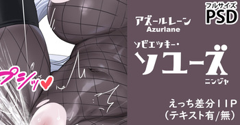 アズレン・忍者ソユーズ_11差分 cover
