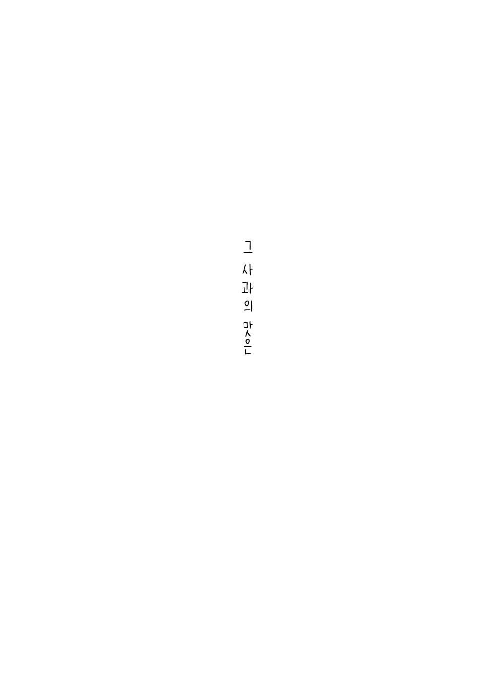 Sono Ringo no Aji wa | 그 사과의 맛은 page 3 full