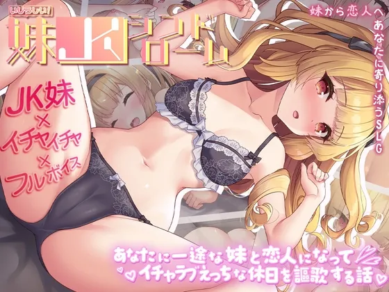 Ijirashii! Imouto JK Syndrome Anata ni Ichizu na Imouto to Koibito ni Natte Icha Love Ecchi na Kyujitsu o Ouka Suru Hanashi page 1 full