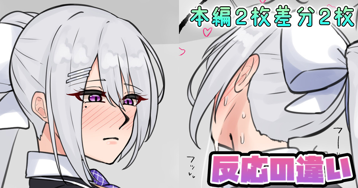 反応の違い page 1 full