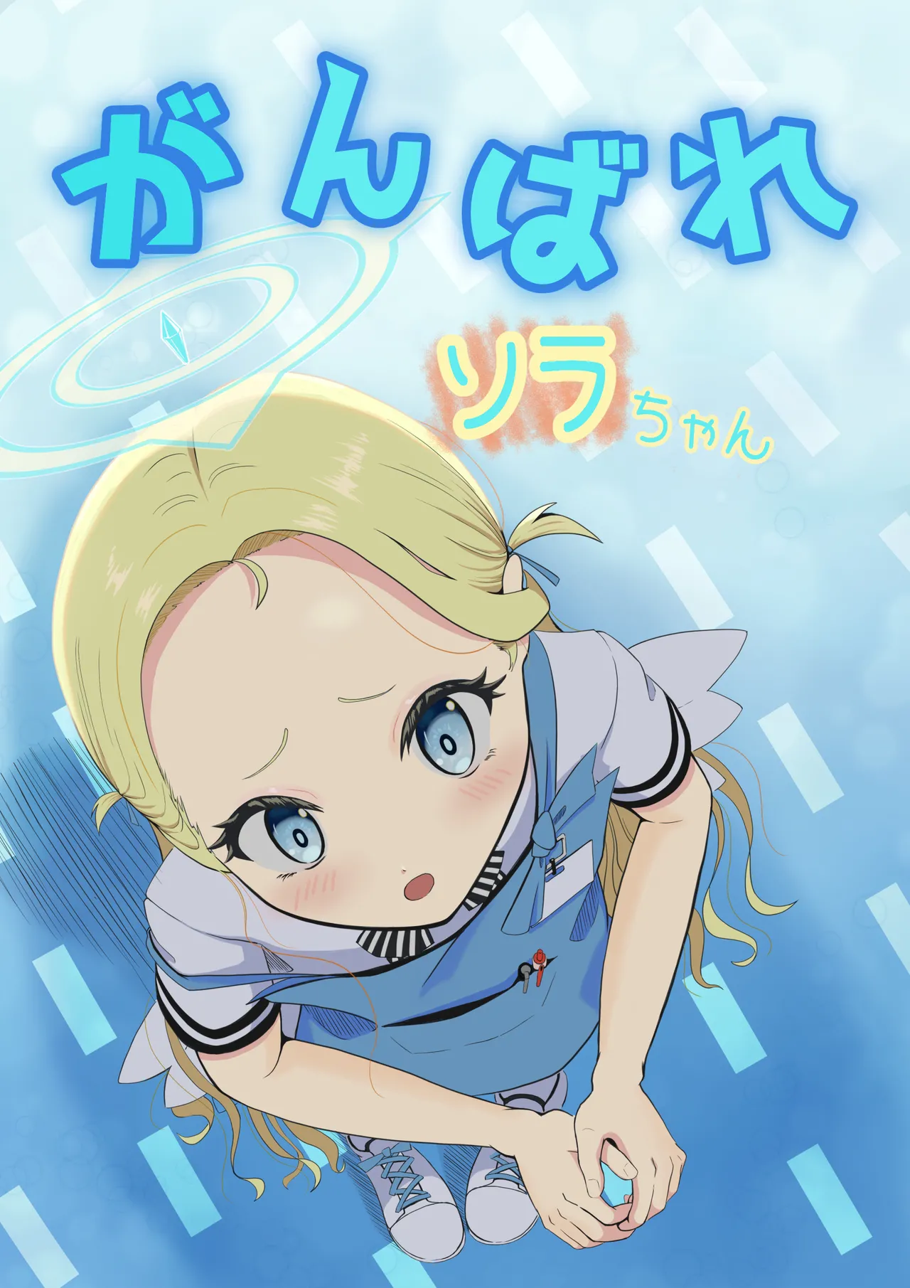 Ganbare Sora-chan page 1 full