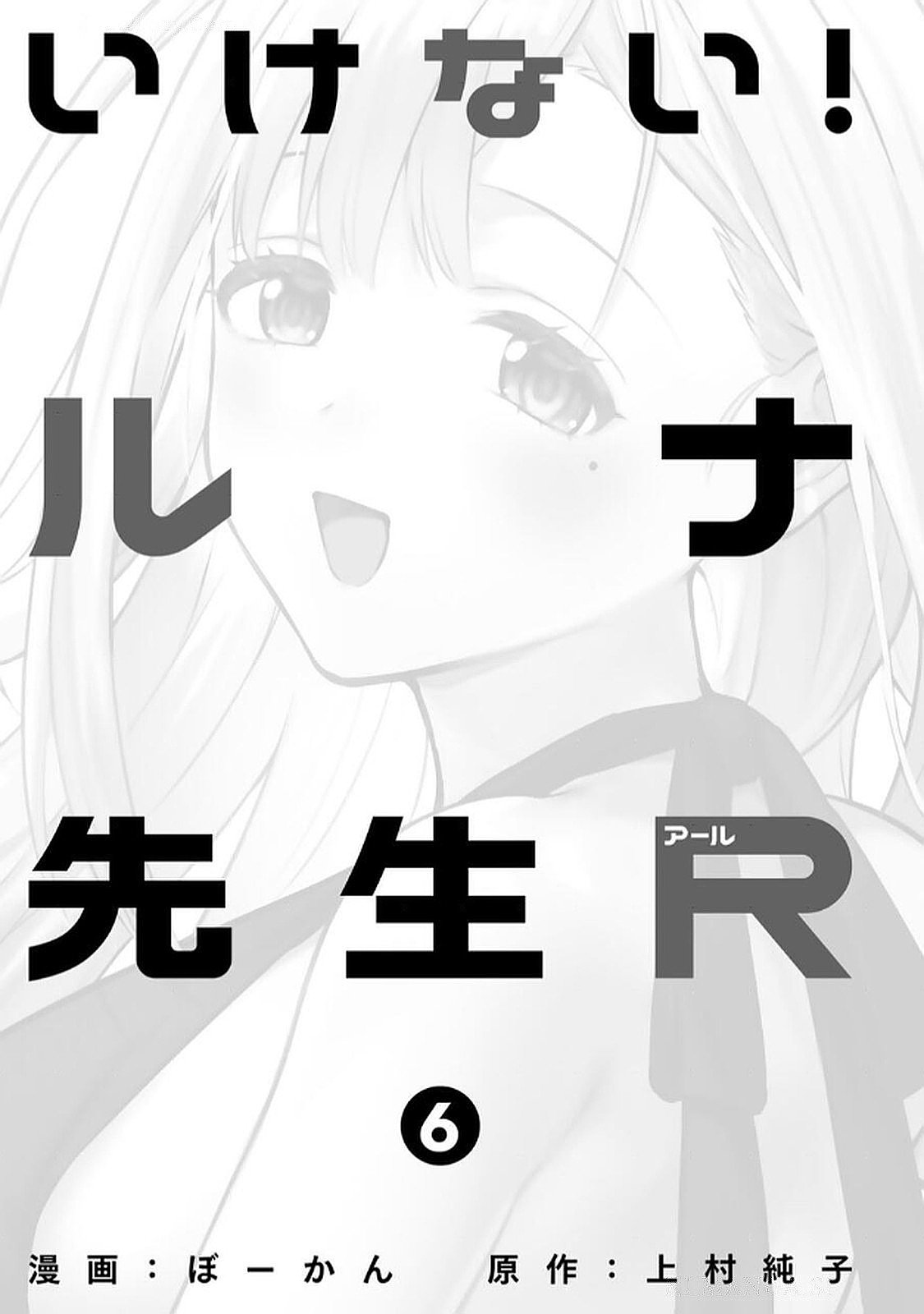 いけない！ルナ先生R 第06巻 page 3 full