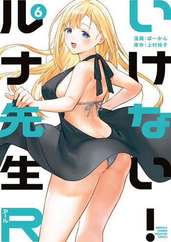 いけない！ルナ先生R 第06巻 cover
