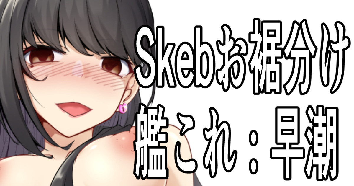 Skebおすそ分け page 1 full