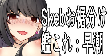 Skebおすそ分け cover