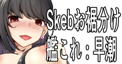 Skebおすそ分け
