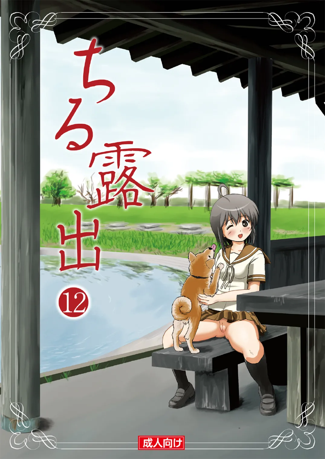 Chiru Roshutsu 12 page 1 full