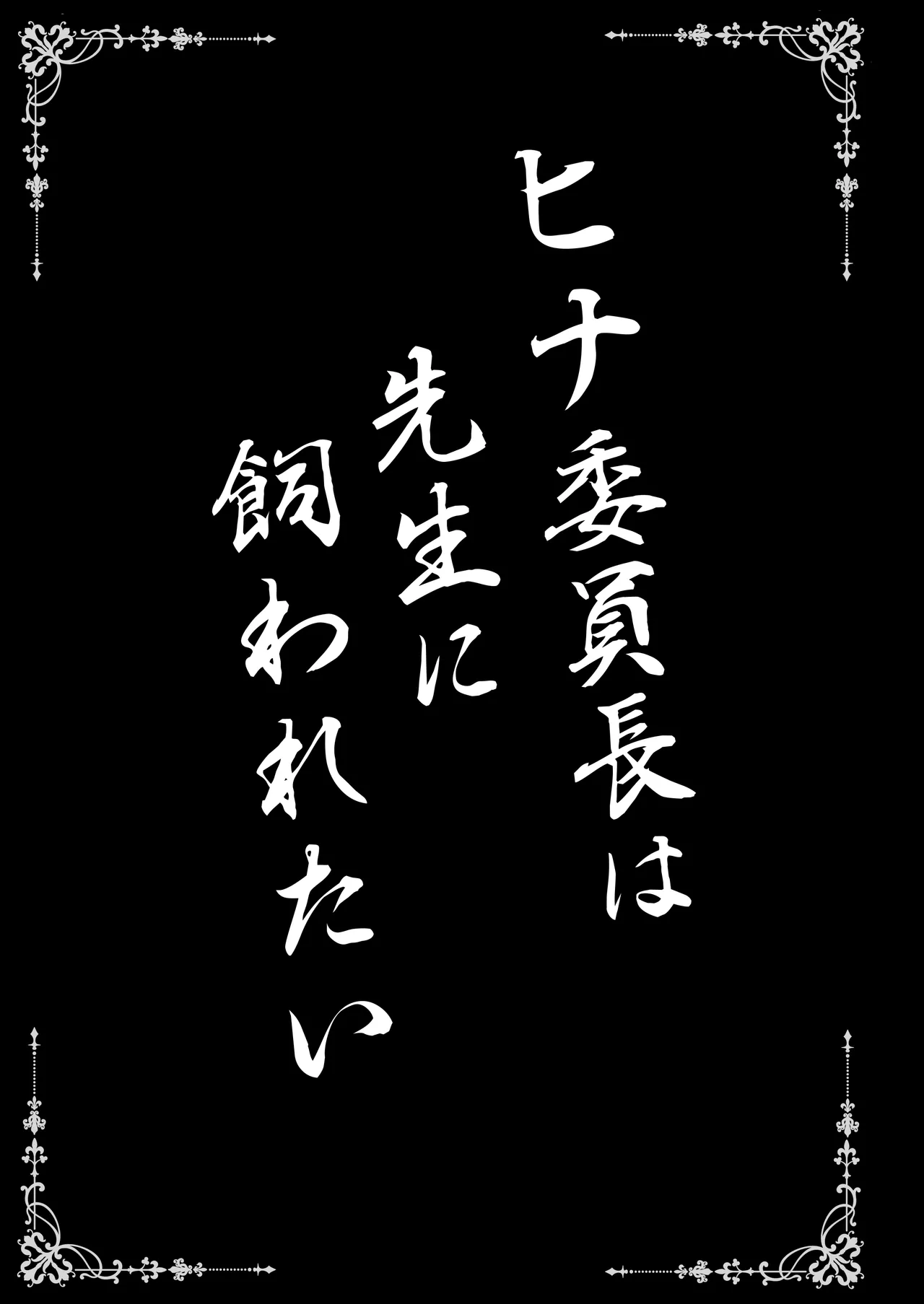 Hina Iinchou wa Sensei ni Kawaretai page 3 full