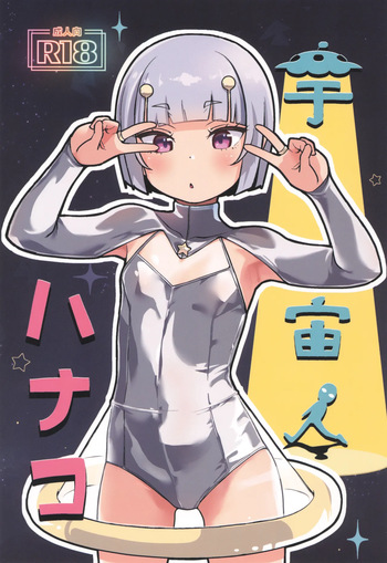 宇宙人ハナコ cover