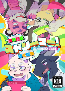 おれたちぼくたちストリーマー