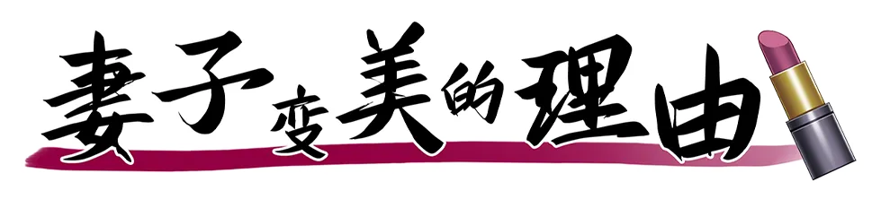 Tsuma ga Kirei ni Natta Wake / 妻子变美的理由 page 2 full