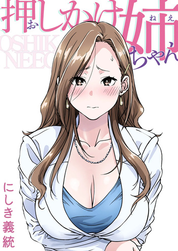 Oshikake Nee-chan | The Intruding Big Sister cover