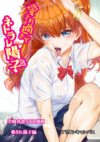 愛され過ぎてネトラレ陽子❤ cover