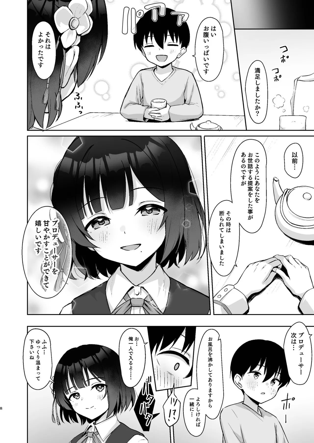 小さくなったPを美鈴がお世話する本 page 7 full
