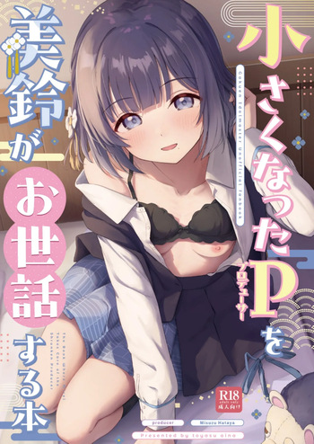 小さくなったPを美鈴がお世話する本 cover
