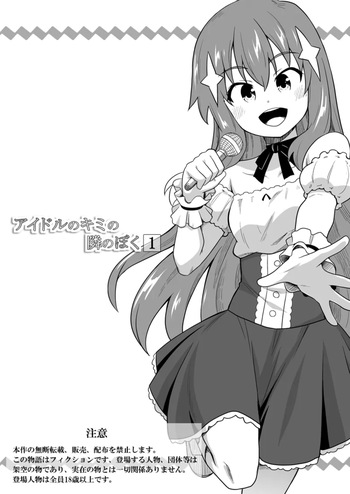 Idol no Kimi no Tonari no Boku 1 cover