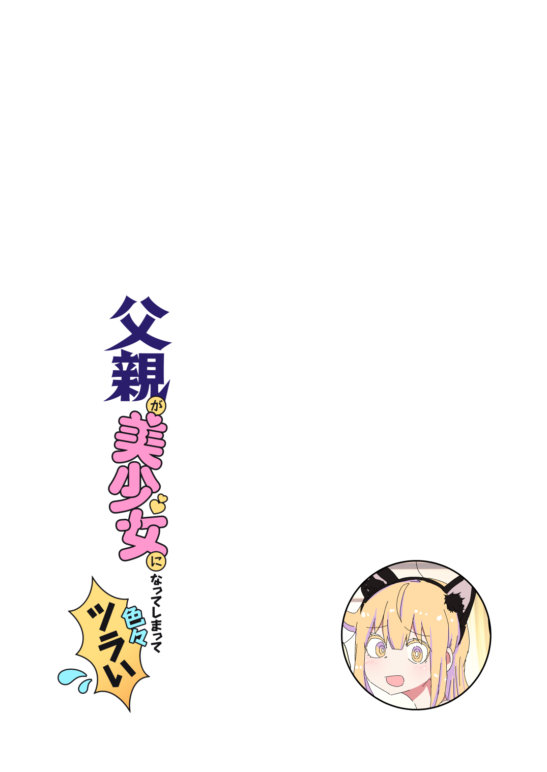 父親が美少女になってしまって色々ツラい〜おとな編〜 page 7 full