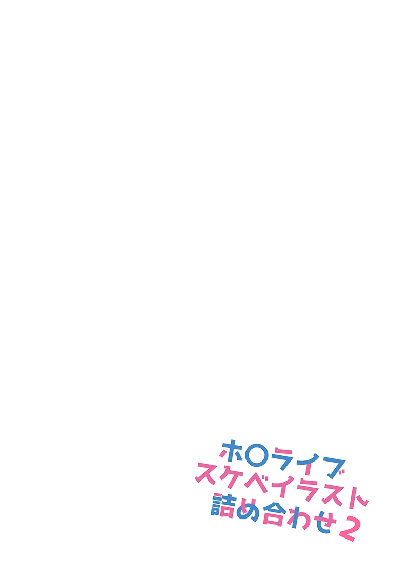 ホ〇ライブスケベイラスト詰め合わせ2 page 2 full