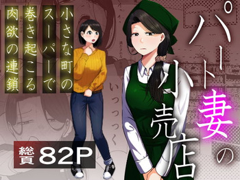Pato tsuma no kouri-ten 〜 katainaka no supa wa nikuyoku no rutsubo 〜 cover