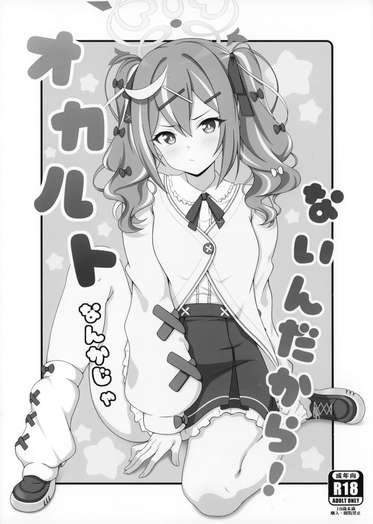 オカルトなんかじゃないんだから! page 2 full