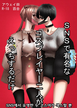 SNS de Yuumei na Cosplayer Futari ga Ecchi Suru dake | SNS에서 유명한 두 코스어가 섹스할 뿐