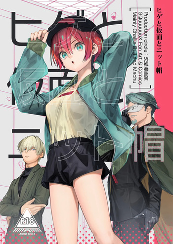 ヒゲと仮面とニット帽 cover