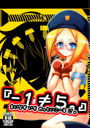 『-1≠5。』 Minus Ichi Not Equal Go. cover