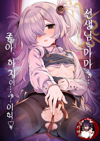 Sensei wa Mama no Koto... Suki, da yo ne...? Ihi | 선생님은 마마를... 좋아、하지이...? 이히 cover