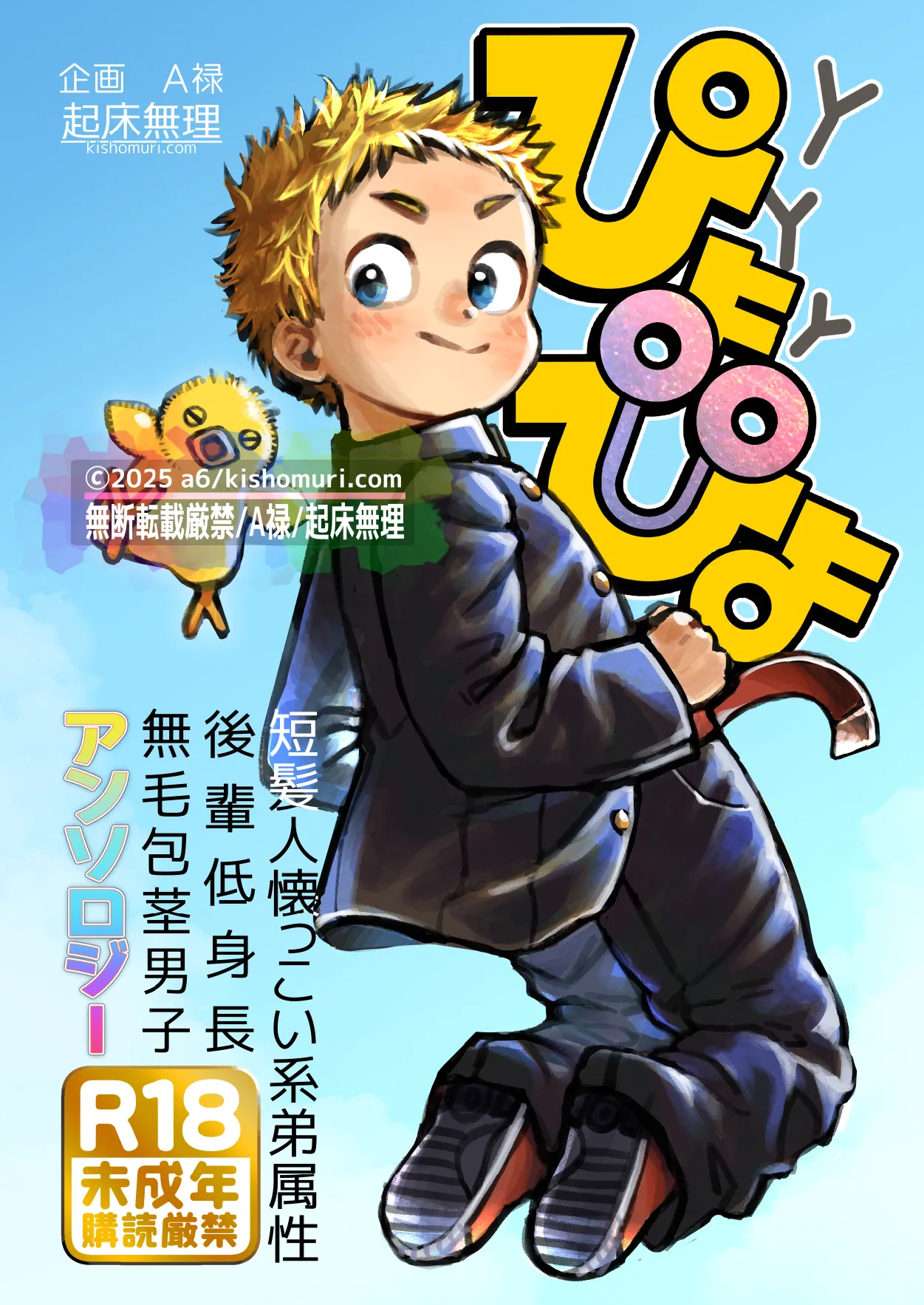 Tanpatsu hitonatsukkoi-kei otouto zokusei kōhai tei shinchou mumou hōkei danshi ansoroji piyopiyo page 1 full