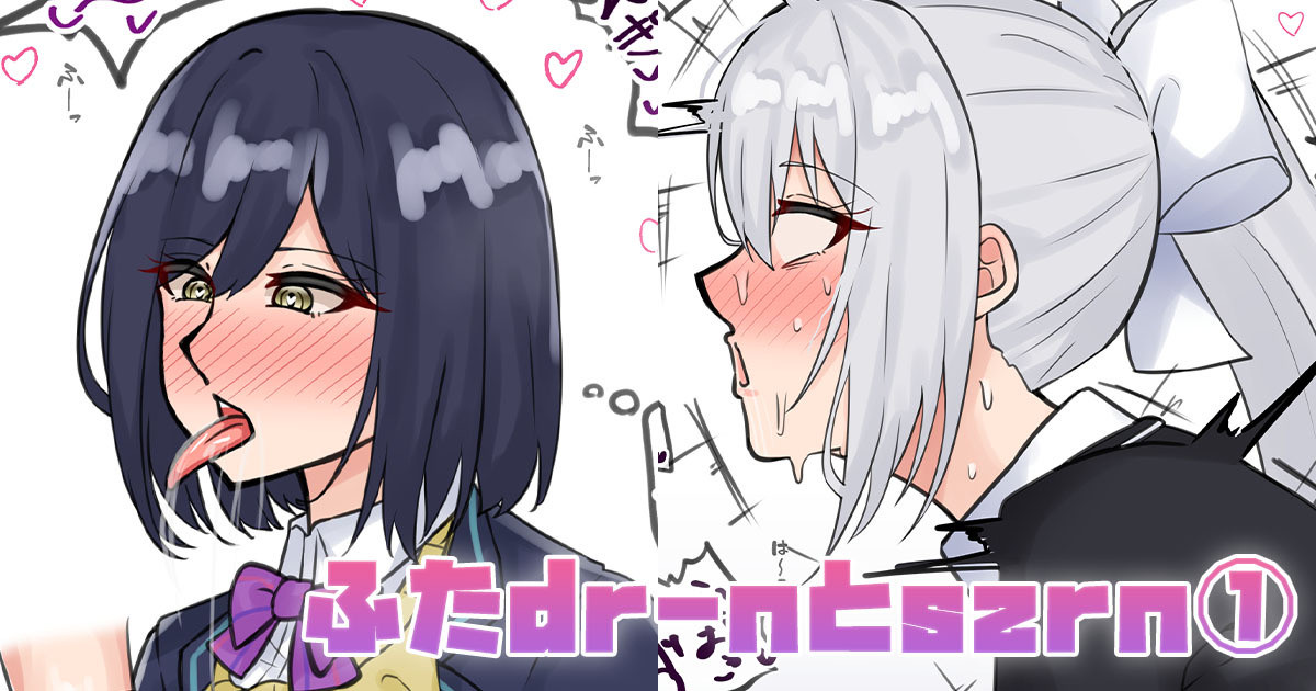 ふたdr-nとszrn① page 1 full