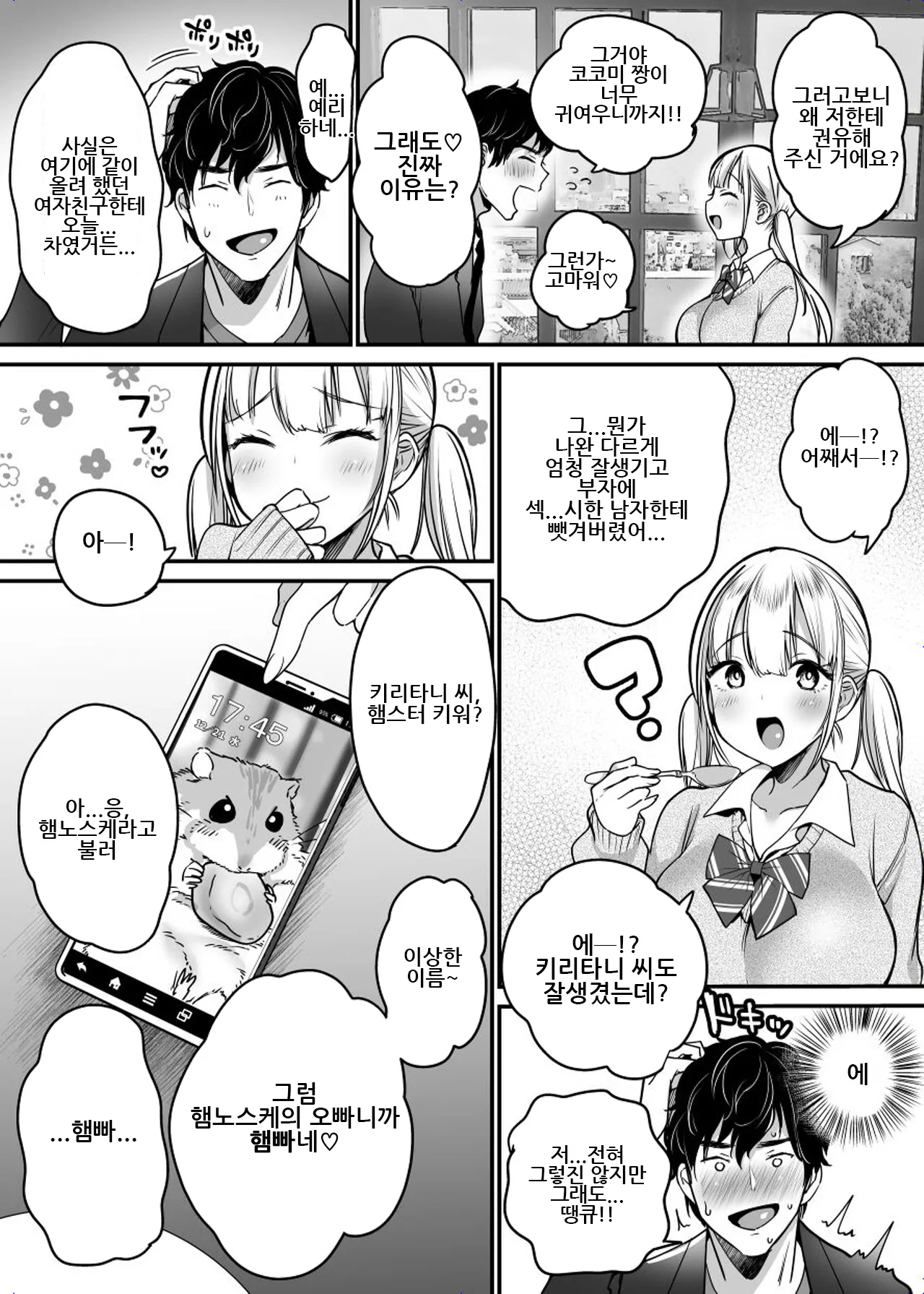 Kanojo o Netorareta Kedo Boku wa Shiawase ni Narimasu｜여친을 빼앗겼지만 저는 행복해질 겁니다 page 10 full