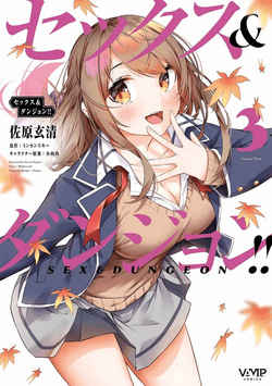 セックス＆ダンジョン! ! 第03巻