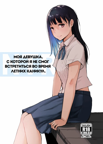 Natsuyasumi ni Aenakatta Boku no Kanojo wa | Моя девушка, с которой я не смог встретиться во время летних каникул cover