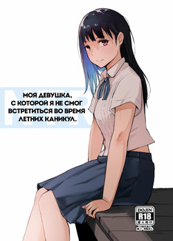 Natsuyasumi ni Aenakatta Boku no Kanojo wa | Моя девушка, с которой я не смог встретиться во время летних каникул