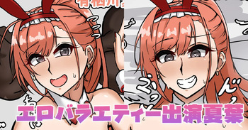 エロバラエティー出演夏葉 cover