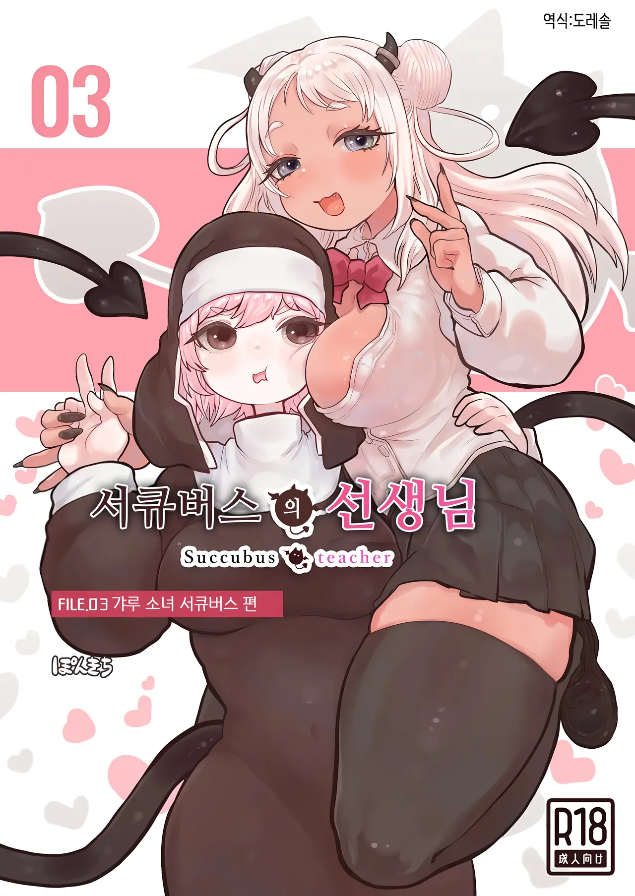 서큐버스의 선생님 FILE.03  Succubus no Sensei FILE.03 page 1 full