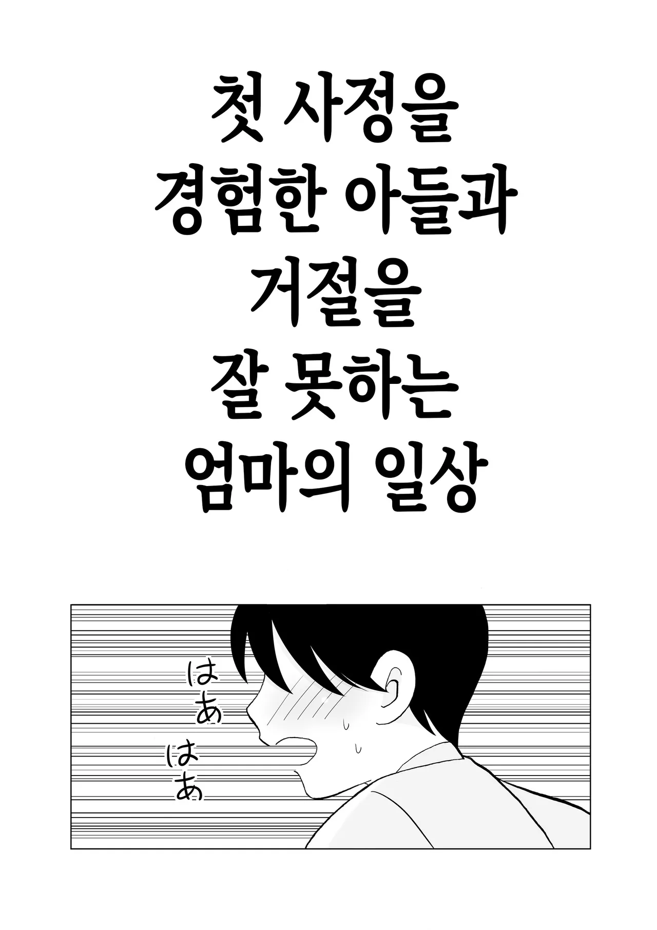 Seikou shita musuko to oshi ni yowai mama no nichijou | 첫 사정을 경험한 아들과 거절을 잘 못하는 엄마의 일상 page 3 full
