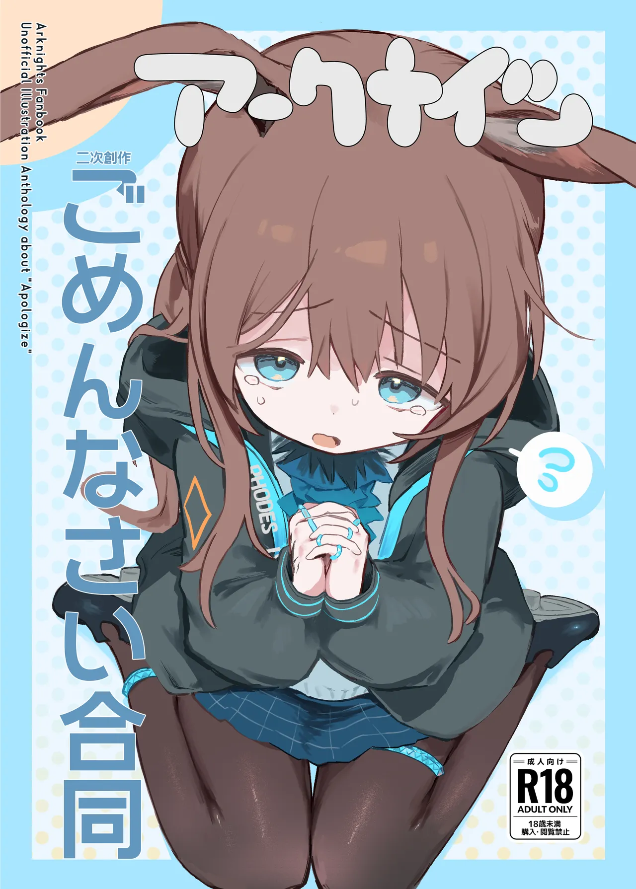 アークナイツごめんなさい合同 page 1 full