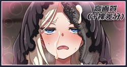 復讐者ちゃん差分まとめ