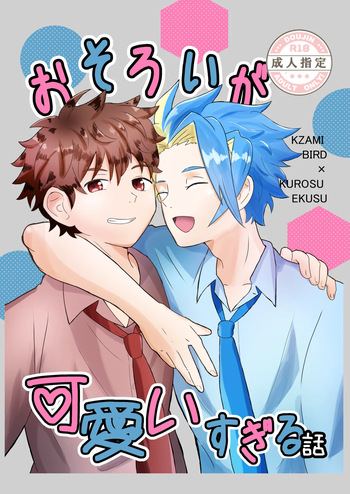 おそろいが可愛すぎる話 cover
